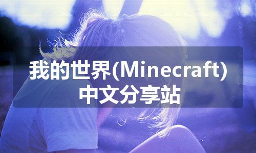 我的世界(Minecraft)中文分享站 我的世界(Minecraft)中文分享站