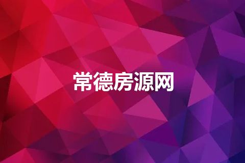 常德房源网