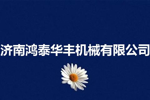 济南鸿泰华丰机械有限公司