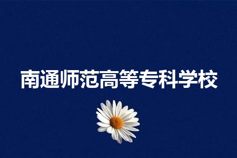 南通师范高等专科学校