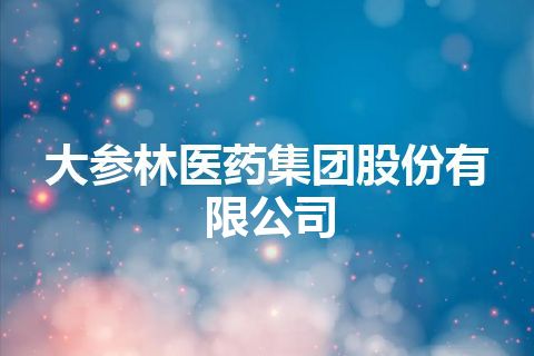 大参林医药集团股份有限公司