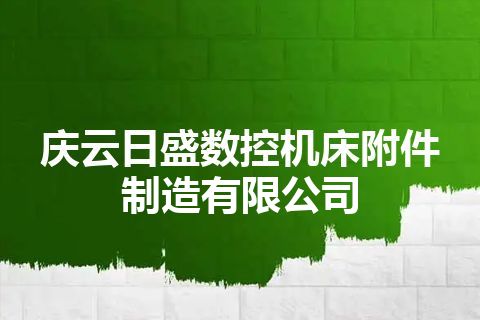 庆云日盛数控机床附件制造有限公司