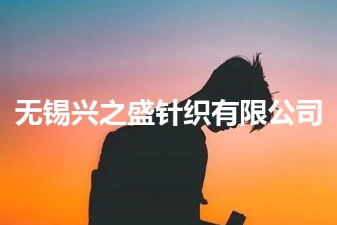 无锡兴之盛针织有限公司