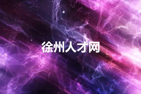 徐州人才网