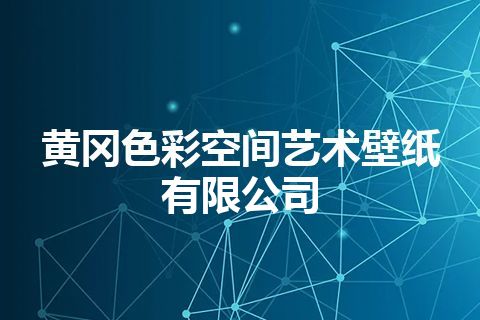 黄冈色彩空间艺术壁纸有限公司