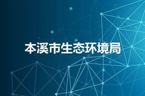 本溪市生态环境局 本溪市生态环境局