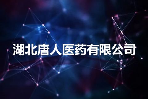 湖北唐人医药有限公司