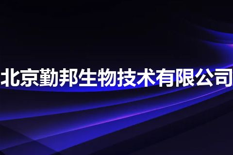 北京勤邦生物技术有限公司