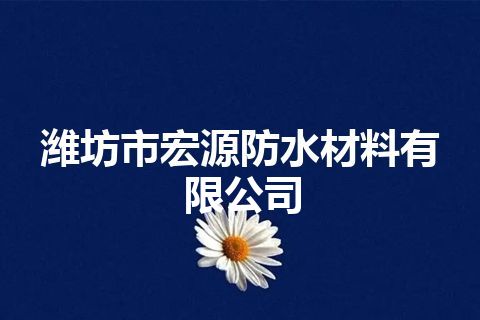 潍坊市宏源防水材料有限公司