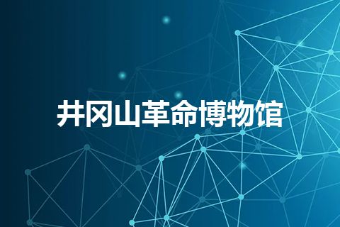 井冈山革命博物馆
