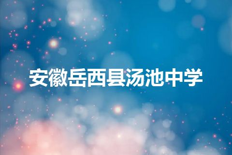 安徽岳西县汤池中学