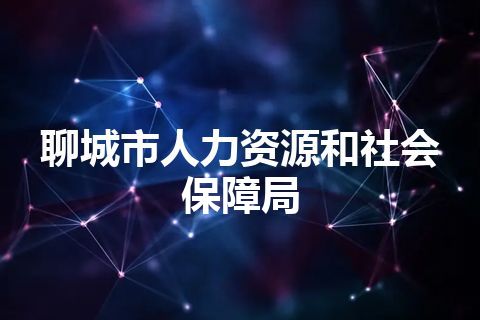 聊城市人力资源和社会保障局