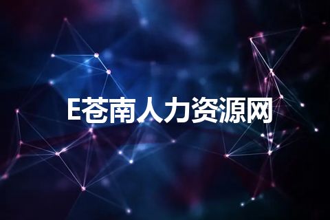 E苍南人力资源网