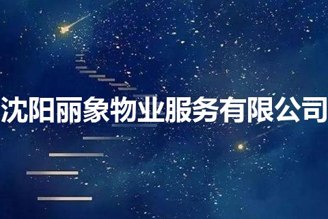沈阳丽象物业服务有限公司