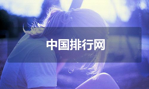 中国排行网