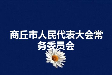商丘市人民代表大会常务委员会