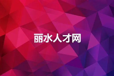 丽水人才网