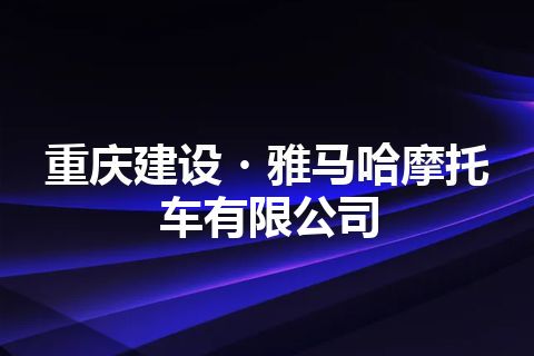 重庆建设・雅马哈摩托车有限公司