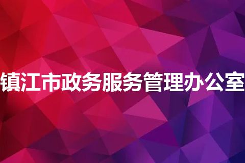 镇江市政务服务管理办公室