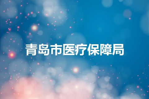 青岛市医疗保障局