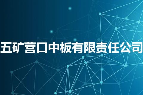 五矿营口中板有限责任公司