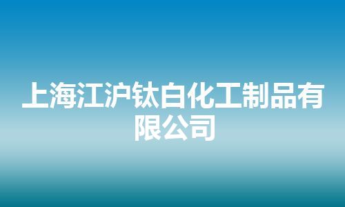 上海江沪钛白化工制品有限公司