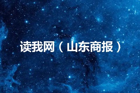 读我网（山东商报）