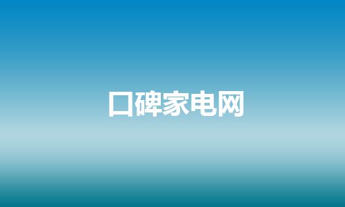口碑家电网 口碑家电网