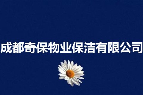 成都奇保物业保洁有限公司