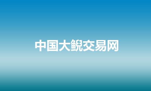 中国大鲵交易网