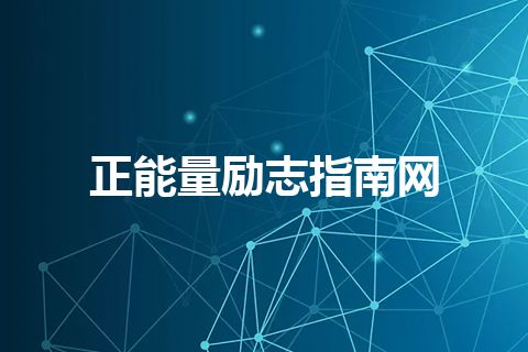 正能量励志指南网