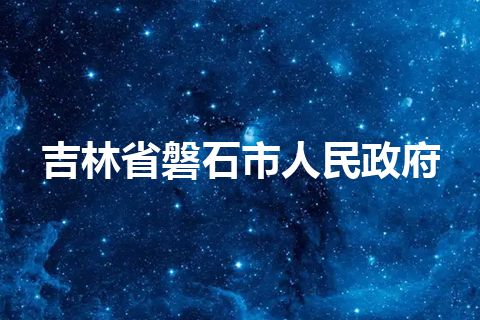 吉林省磐石市人民政府