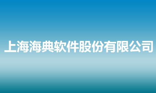 上海海典软件股份有限公司