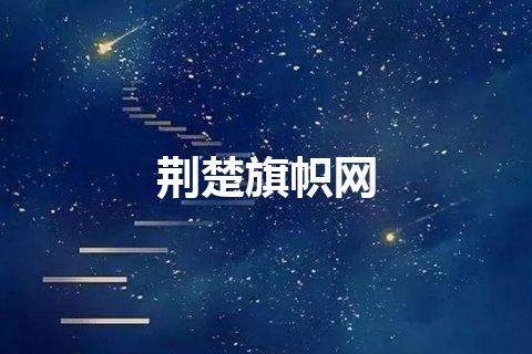 荆楚旗帜网