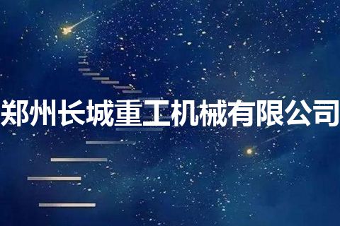郑州长城重工机械有限公司