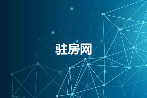 驻房网 驻房网