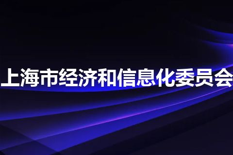 上海市经济和信息化委员会
