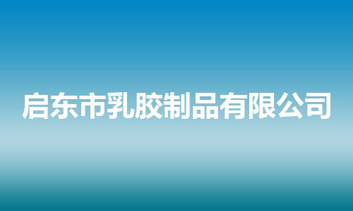 启东市乳胶制品有限公司