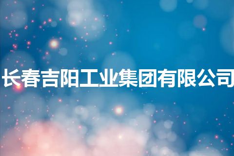 长春吉阳工业集团有限公司