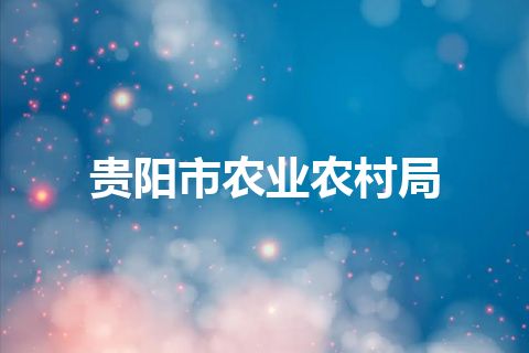 贵阳市农业农村局