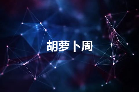 胡萝卜周