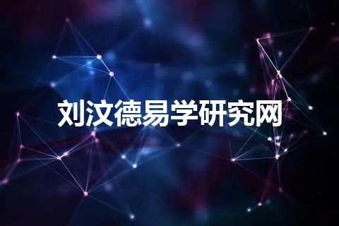 刘汶德易学研究网