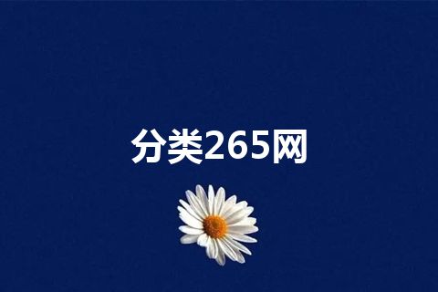 分类265网