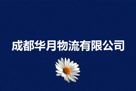 成都华月物流有限公司