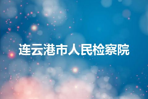 连云港市人民检察院