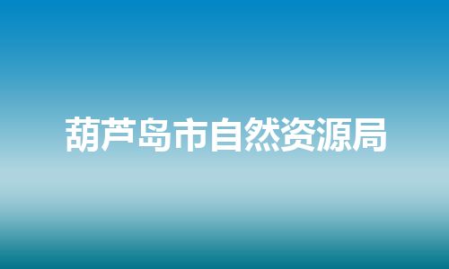 葫芦岛市自然资源局