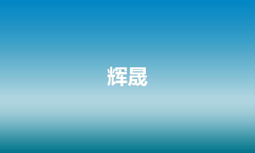 辉晟
