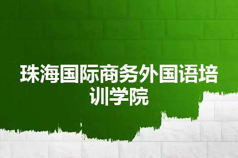 珠海国际商务外国语培训学院