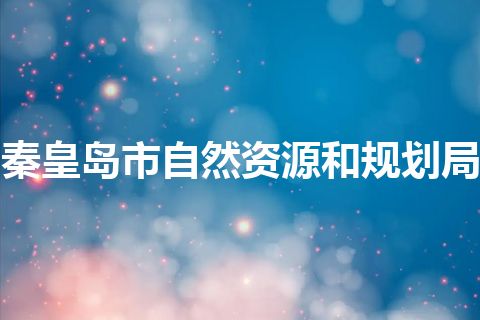 秦皇岛市自然资源和规划局