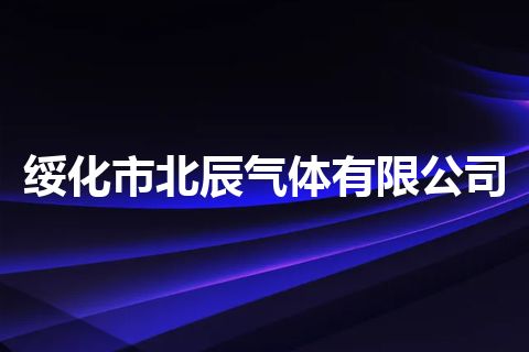 绥化市北辰气体有限公司